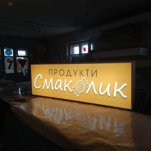 вивіска для магазину продуктів смаколик